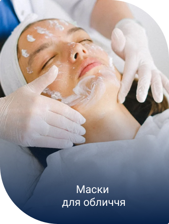 Маски для обличчя